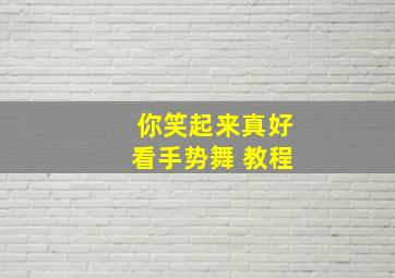 你笑起来真好看手势舞 教程